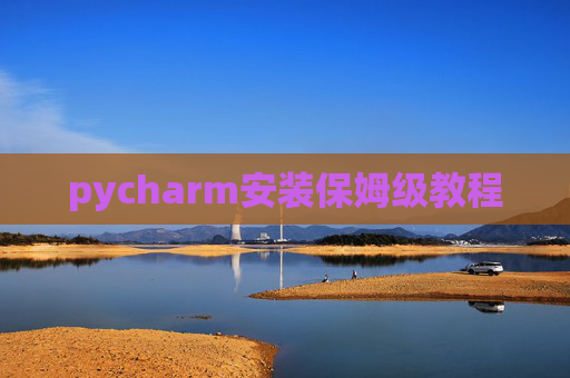 pycharm安装保姆级教程